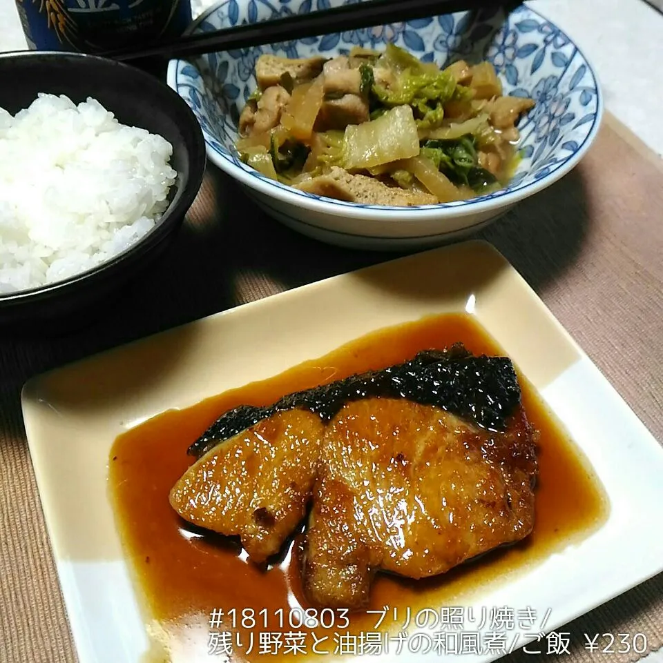 Snapdishの料理写真:#18110803 ブリの照り焼き/残り野菜と油揚げの和風煮/ご飯 ¥230|dune725さん