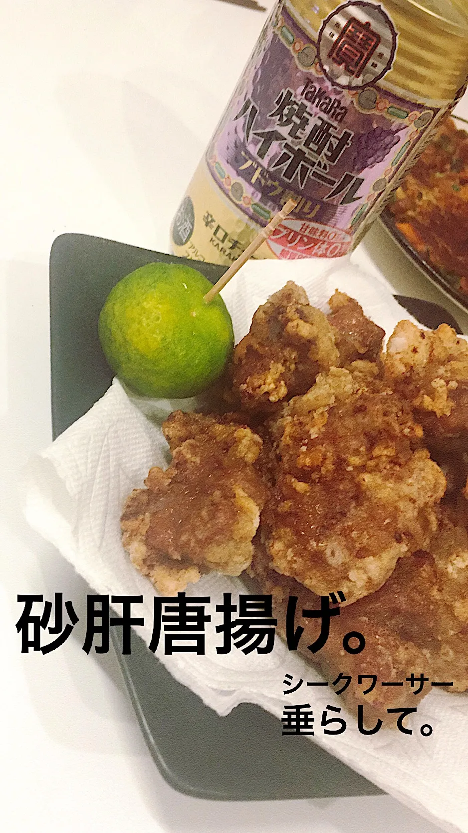 Snapdishの料理写真:砂肝の唐揚げ シークワーサー添え|めーたろさん