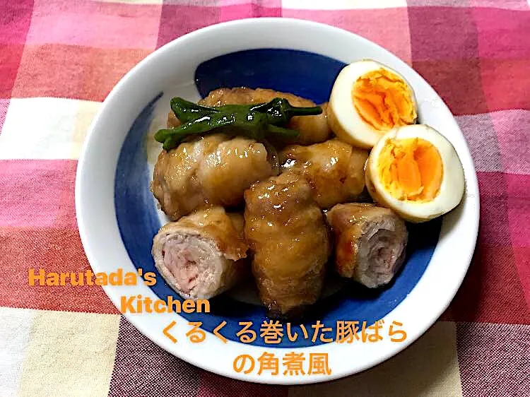 くるくる巻いた豚ばらの角煮風|ハルのただ飯さん