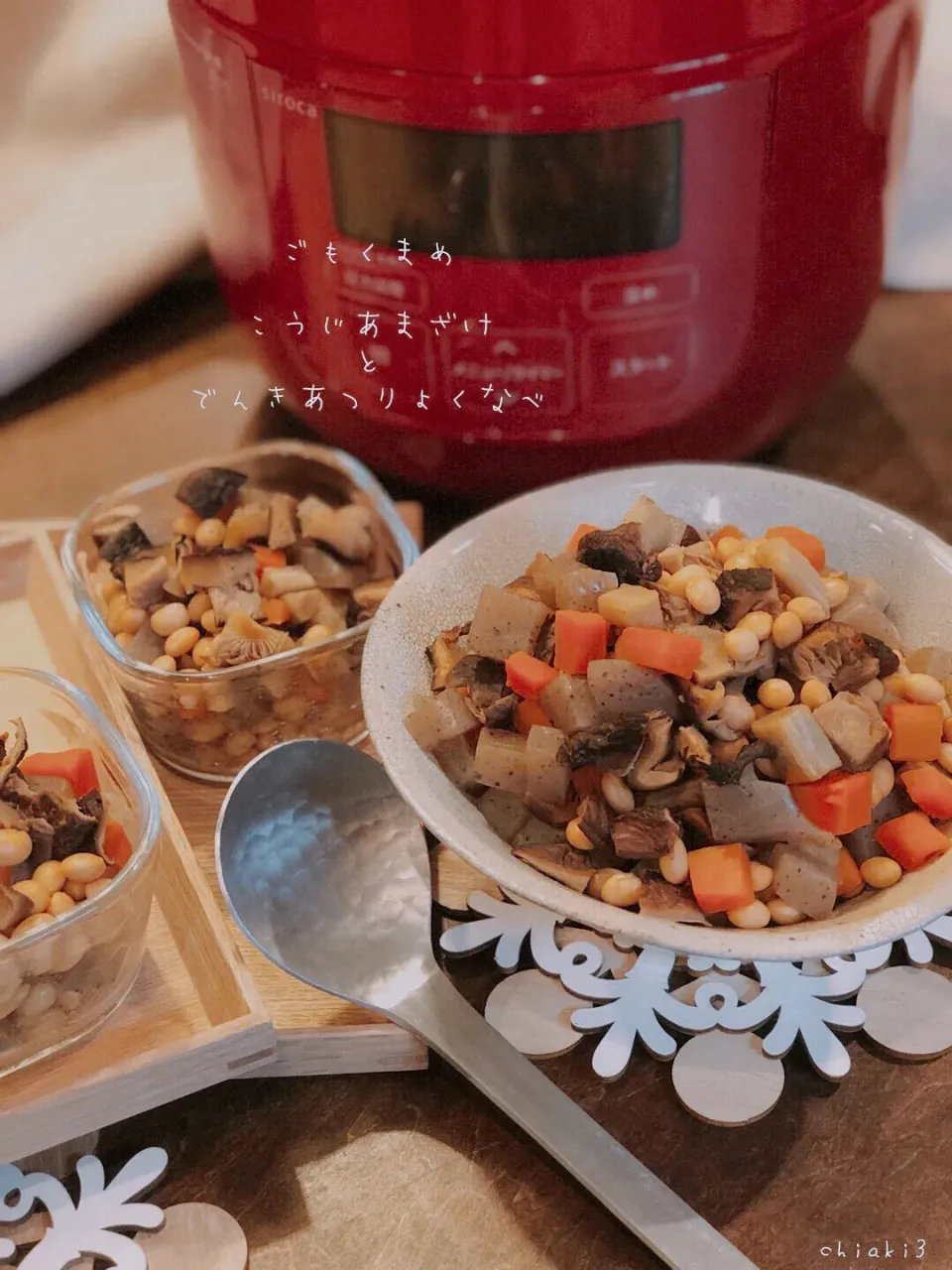 常備菜の五目豆煮てみました✨ 我が家のワークライフバランスとヘルシーライフに強い味方の電気圧力鍋と糀甘酒で煮崩れないのにとろけます😊 #siroca電気圧力鍋  #マルコメ糀甘酒|chiaki3（平川ちあき）さん