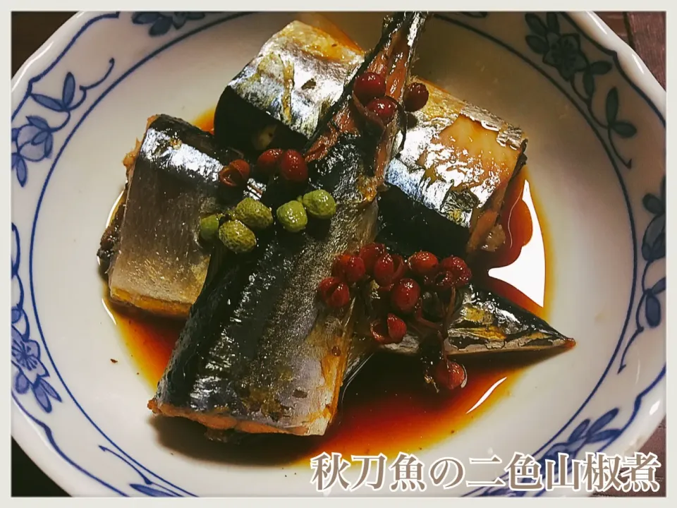 秋刀魚の二色山椒煮|cocoaさん