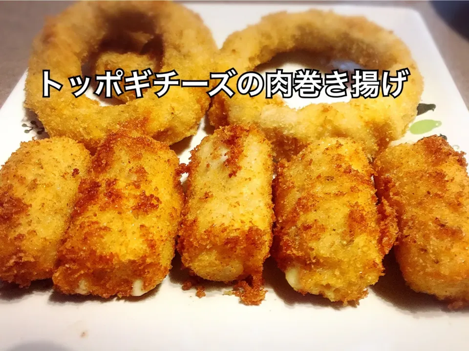 Snapdishの料理写真:Yoshi's kitchen トッポッキチーズの肉巻き揚げ
#トッポッキ#肉巻き#トッポギ#揚げ物|dr.よっしーパパ(ふらっとちゃんねるパパママレオくん)さん