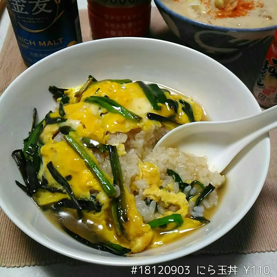 #18120903 にら玉丼 ¥110|dune725さん