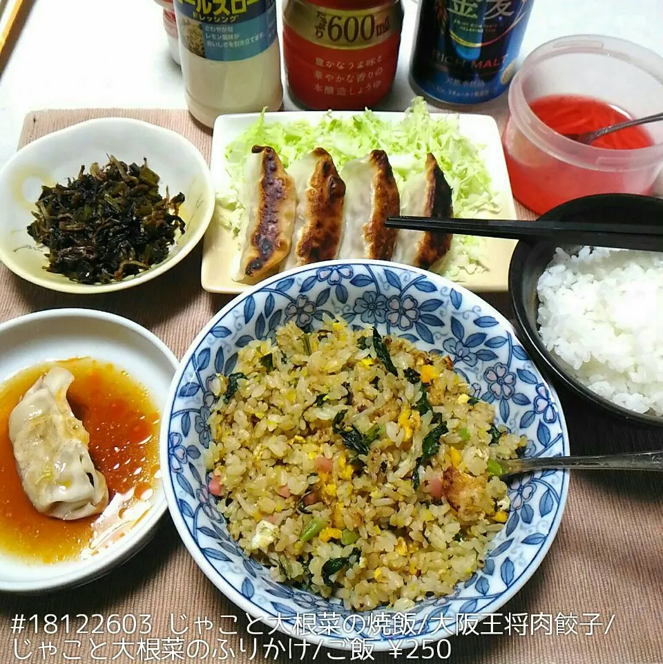 #18122603 じゃこと大根菜の焼飯/大阪王将肉餃子/じゃこと大根菜のふりかけ/ご飯 ¥250|dune725さん