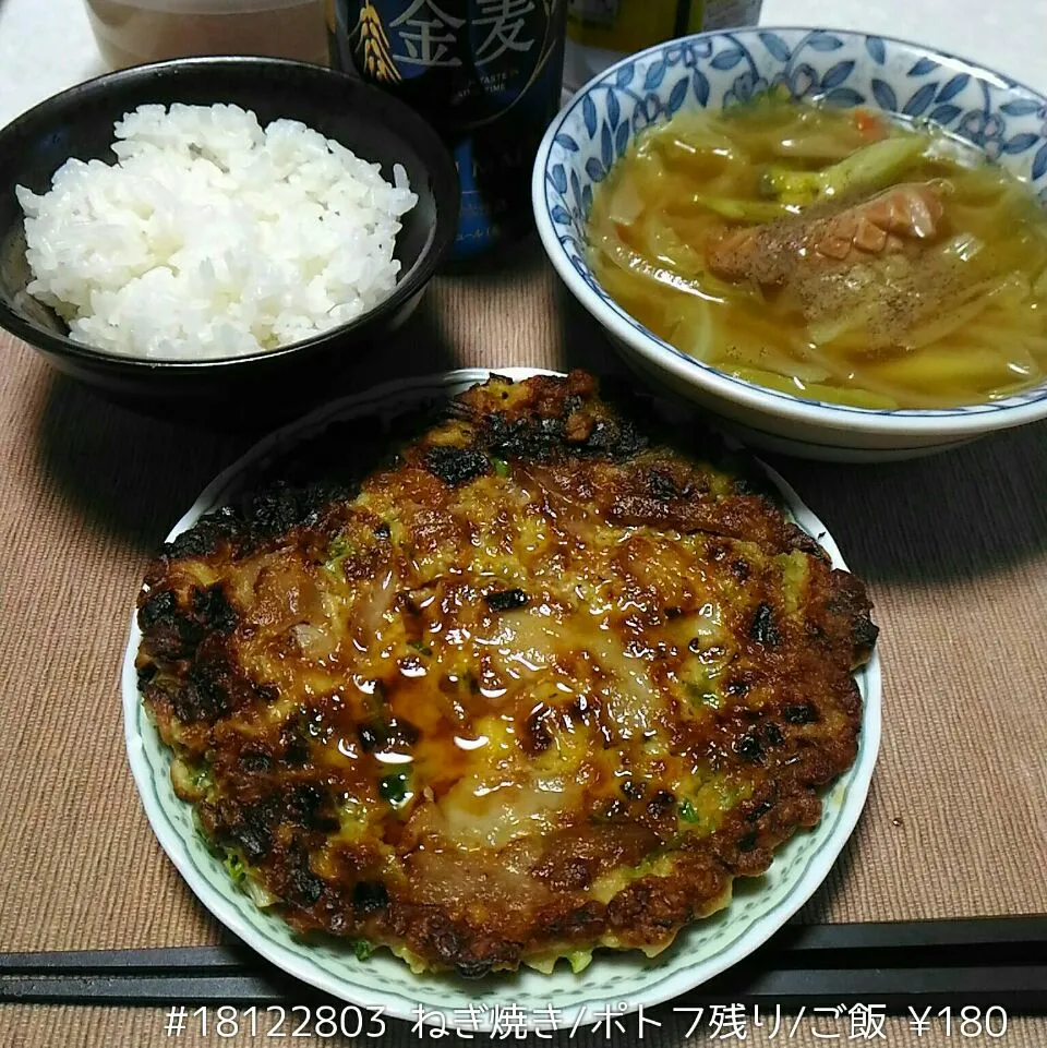 #18122803 ねぎ焼き/ポトフ残り/ご飯 ¥180|dune725さん