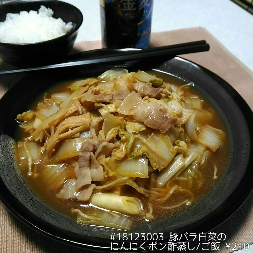 Snapdishの料理写真:#18123003 豚バラ白菜のにんにくポン酢蒸し/ご飯 ¥210|dune725さん