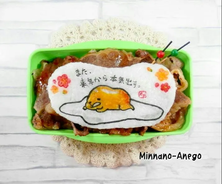 『ぐでたま』牛カルビ丼弁当
 #オブラートアート
 #オブアート|みんなのあねごさん