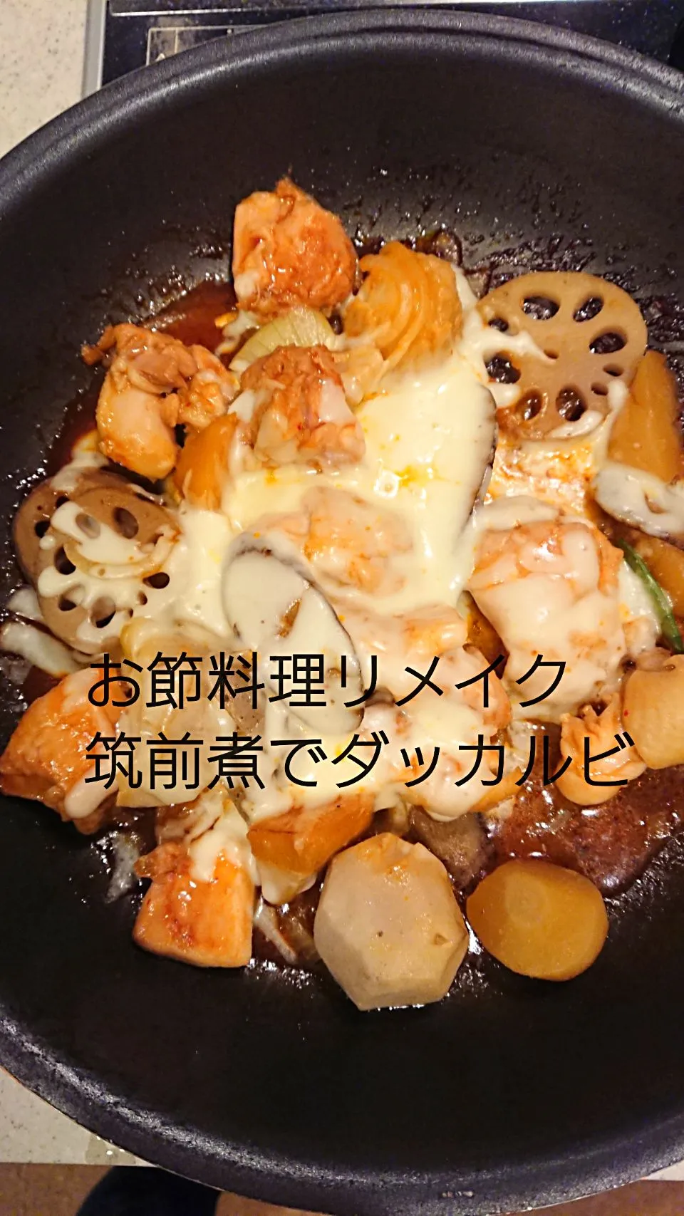 Snapdishの料理写真:筑前煮でチーズダッカルビ～☺️|あやさん