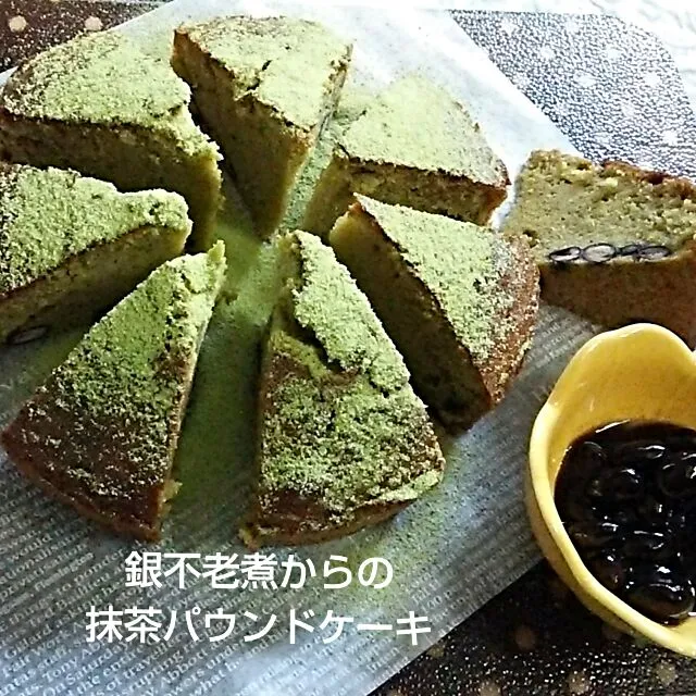 銀不老（黒豆煮）からの抹茶パウンドケーキ❤|ゆっこさん