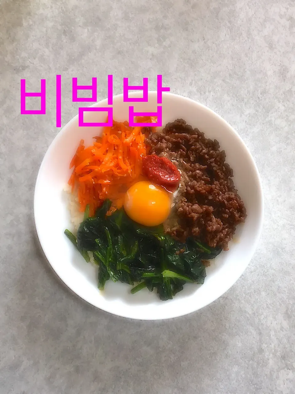 ビビンバ
 #ビビンバ  #手抜き  #手抜きご飯  #韓国風|まみさん