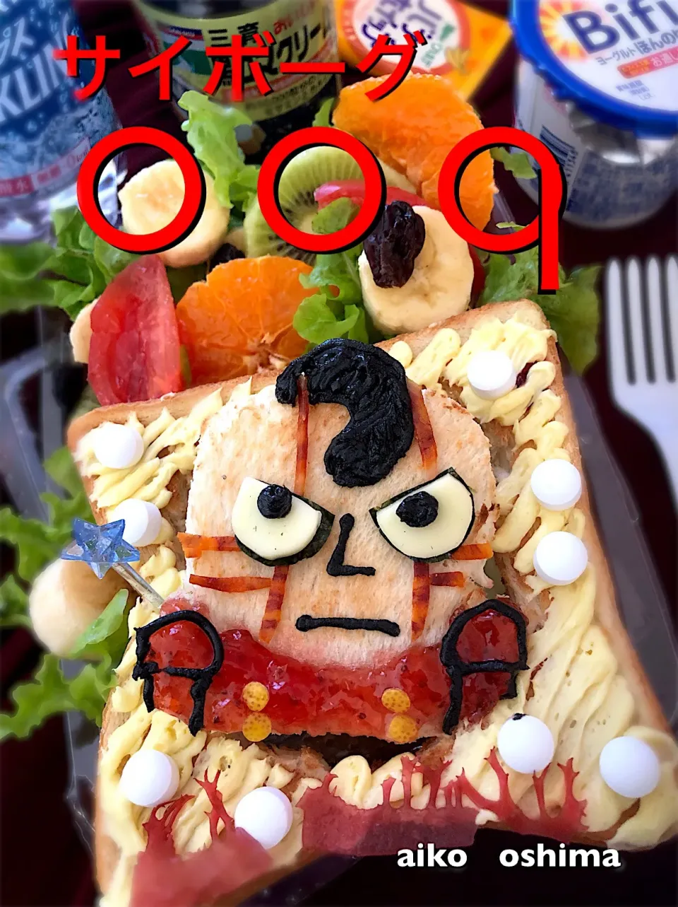 #トースト  #キャラ弁  #大島愛子 #トーストアート#サイボーグ#サイボーグゼロゼロナイン  #フルーツサンド #ジャム #ジャムトースト|大島愛子さん