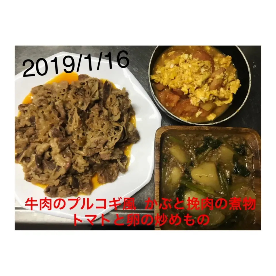 #牛肉のプルコギ風
#かぶと挽肉の煮物
#トマトと卵の炒めもの|ぽんさん