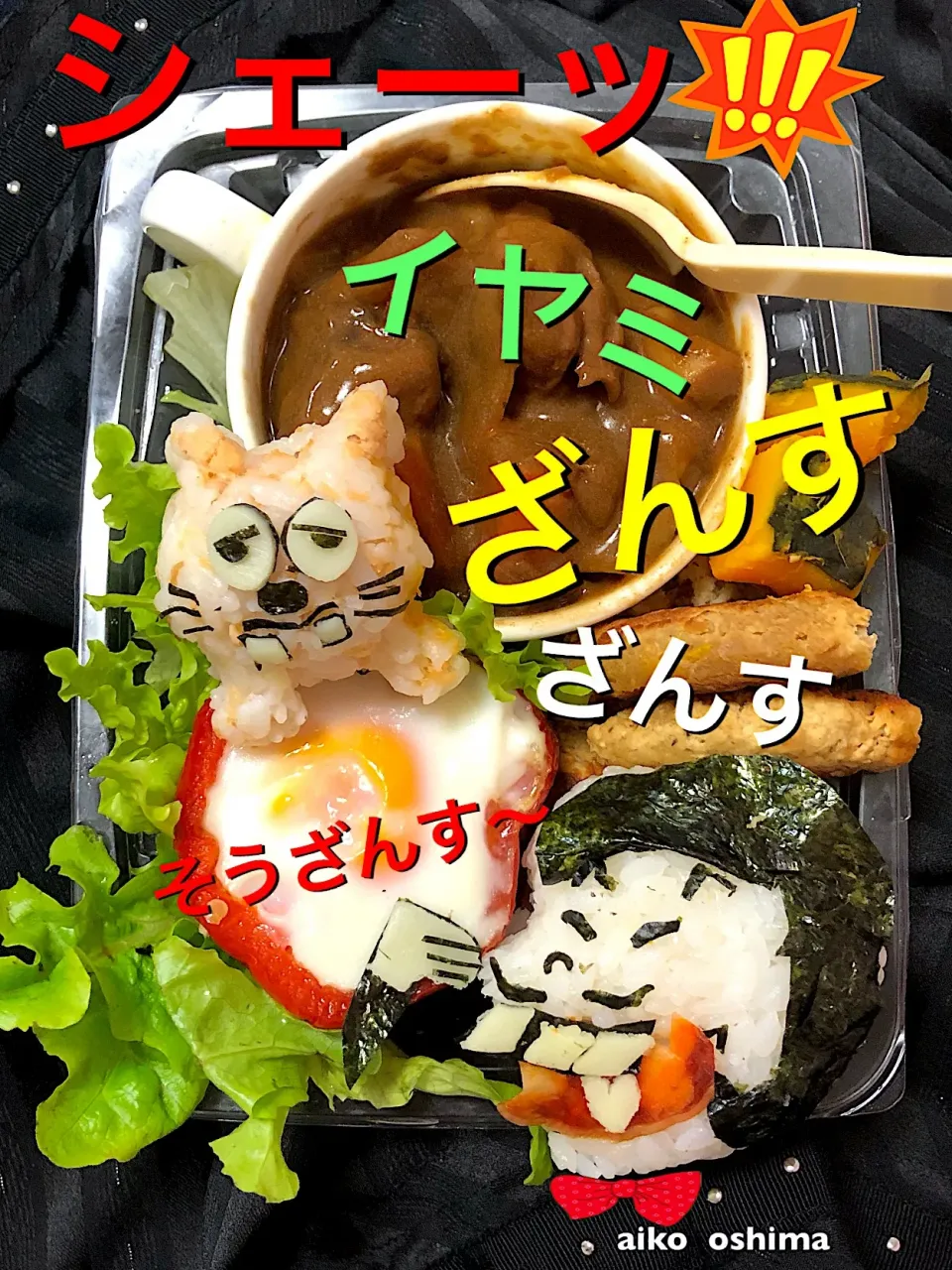 Snapdishの料理写真:#大島愛子  #キャラ弁当  #キャラ弁  #おにぎり弁当  #おにぎりアクション #イヤミ君|大島愛子さん