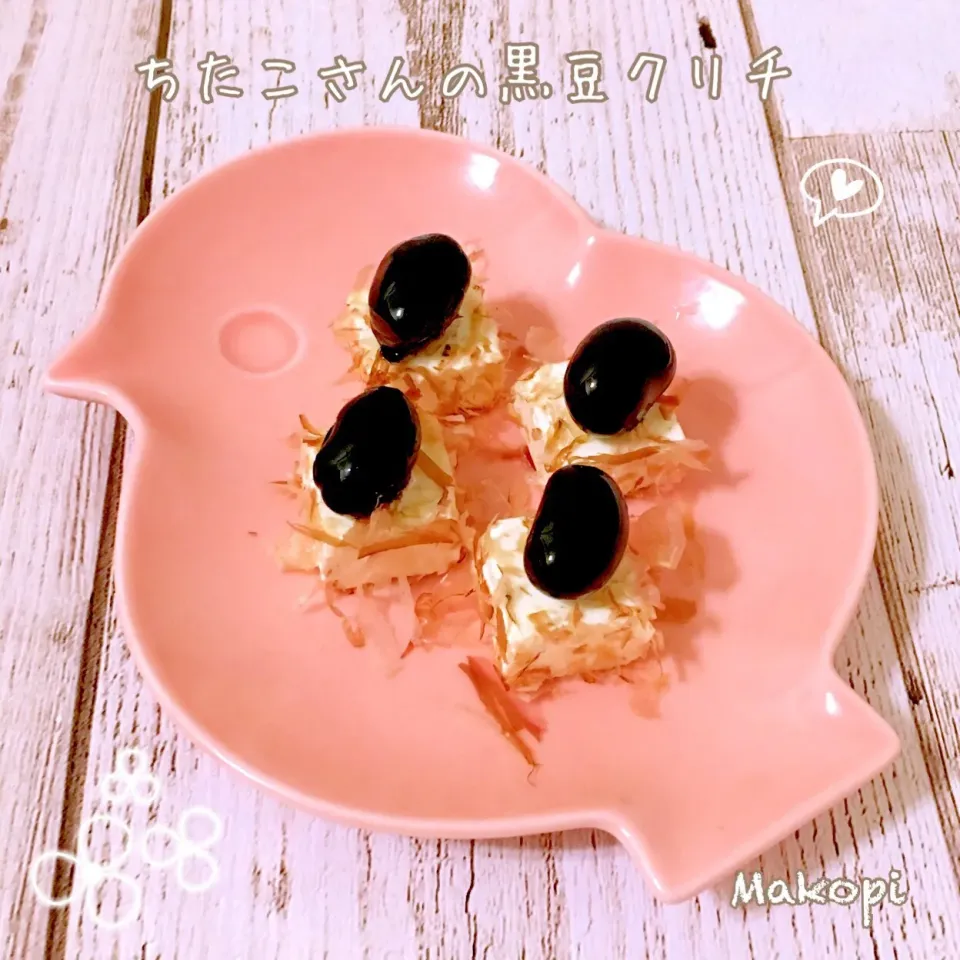 Snapdishの料理写真:ちたこさんの料理 黒豆はこう食べる♪おつまみに最高♡黒豆クリチ♡試してみてみて～♪ #おせちリメイクグランプリ2019|まこぴ～♪さん