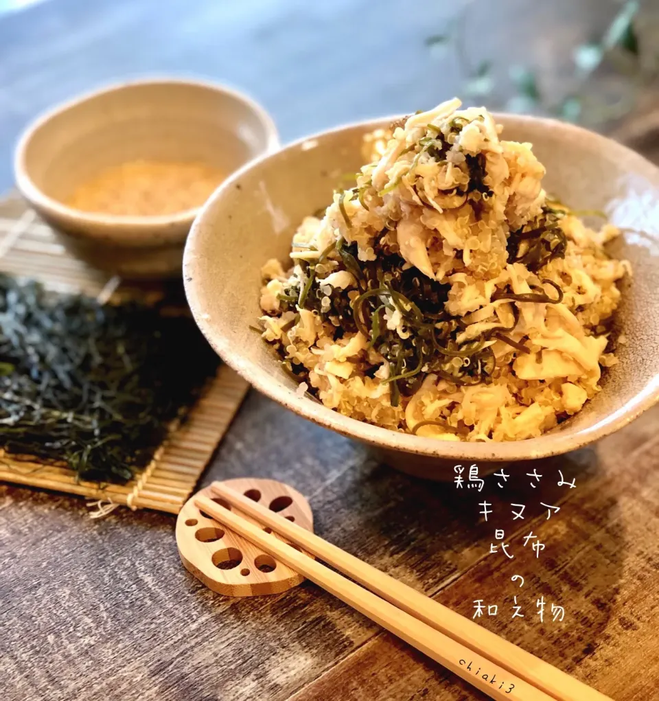 鶏ささみとキヌアと昆布（納豆昆布やサラダ昆布）の和え物✨簡単ヘルシーなお菜✨|chiaki3（平川ちあき）さん