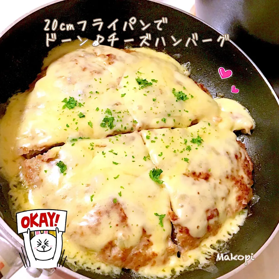 フライパンでドーン♪チーズハンバーグ(^-^)♡|まこぴ～♪さん