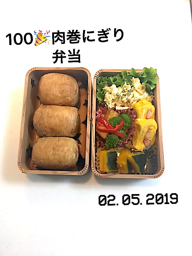 100🎉肉巻きおにぎり弁当 #中学生男子弁当 #二週間前から学校にあるコートはいつ着て帰ってくるのでしょーか…#新たなクローゼットをゲットしたのかい？|saya0125さん