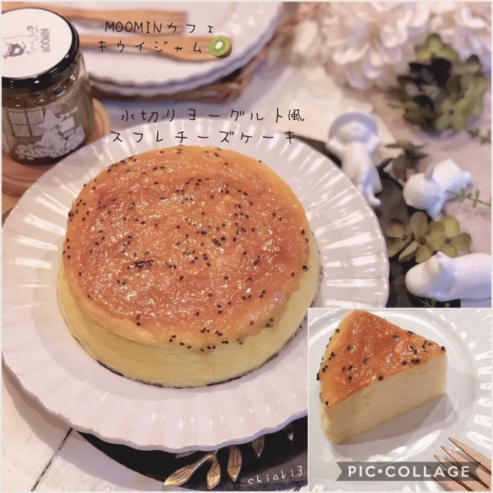 水切りヨーグルトでスフレチーズケーキ風✨
MOOMIN CAFEのキウイジャム🥝
#水切りヨーグルト#ムーミンカフェ|chiaki3（平川ちあき）さん