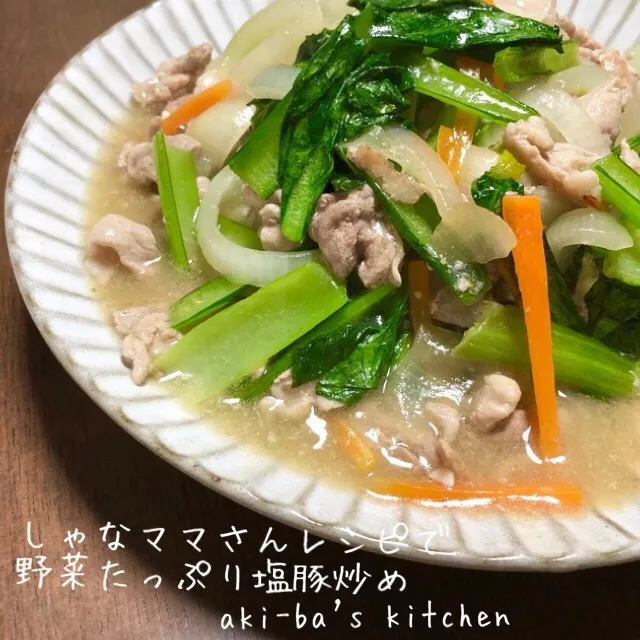 しゃなママさんのネギ塩豚丼のレシピで野菜たっぷり塩豚炒め|アキーバさん