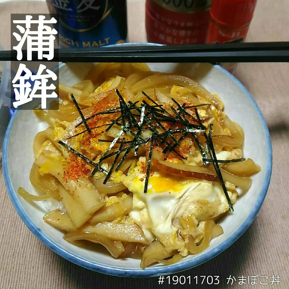 #19011703 かまぼこ丼|dune725さん