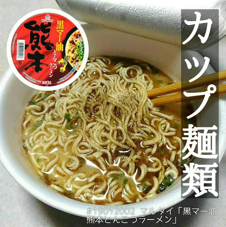 #19012002 マルタイ「黒マー油 熊本とんこつラーメン」|dune725さん