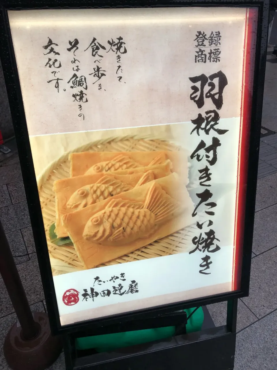 羽根付きたい焼き|いだっちさん