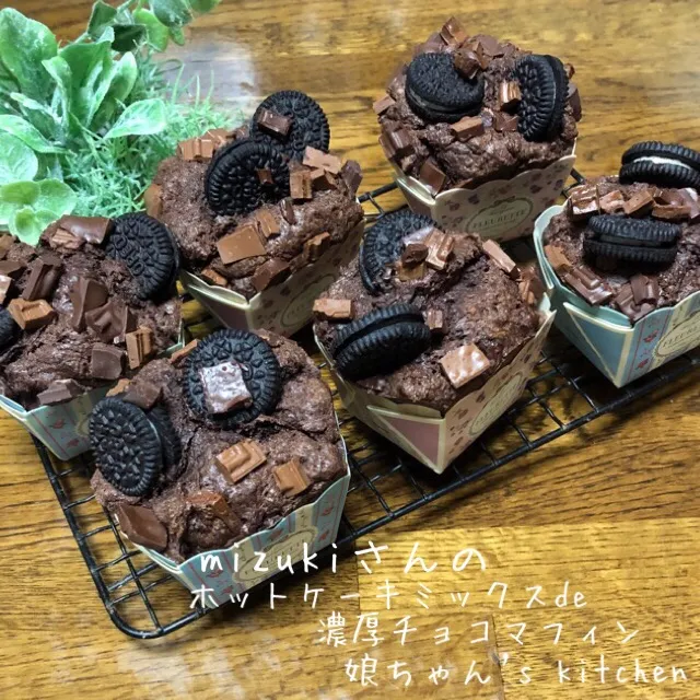 mizukiさんの♡ホットケーキミックスde濃厚チョコマフィン♡|アキーバさん