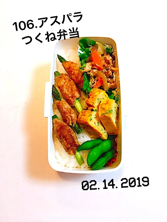 106.アスパラつくね弁当 #中学生男子弁当 #今日チョコ🍫もらえるといいね〜#大丈夫👍予約してるから🙋‍♂️#ん？息子よ。どゆこと？#中1にして、根回しの練習か笑っ|saya0125さん