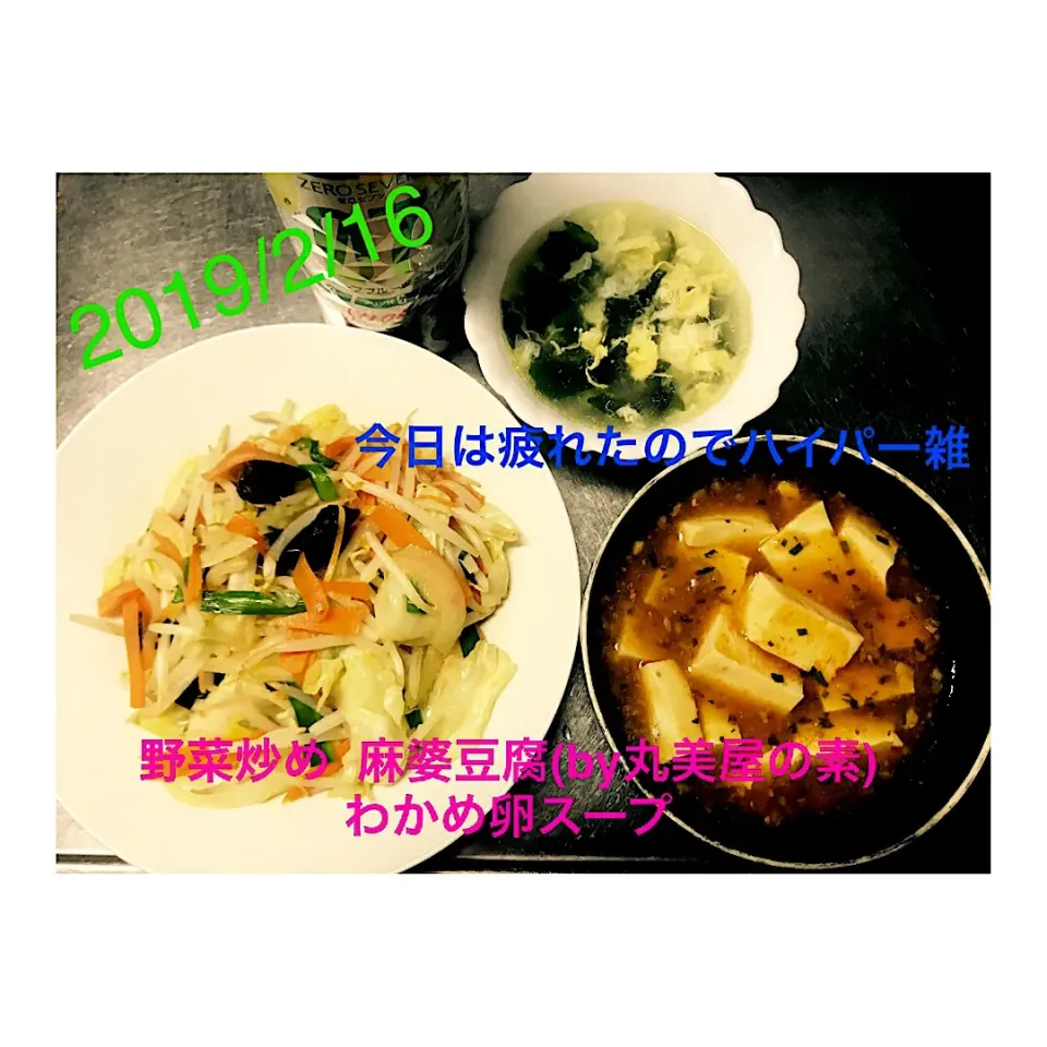 Snapdishの料理写真:#野菜炒め
#麻婆豆腐
#わかめ卵スープ|ぽんさん