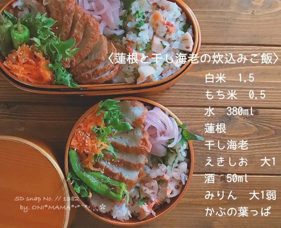 Snapdishの料理写真:蓮根と干し海老炊込み御飯 お弁当|ONI*MAMA*さん