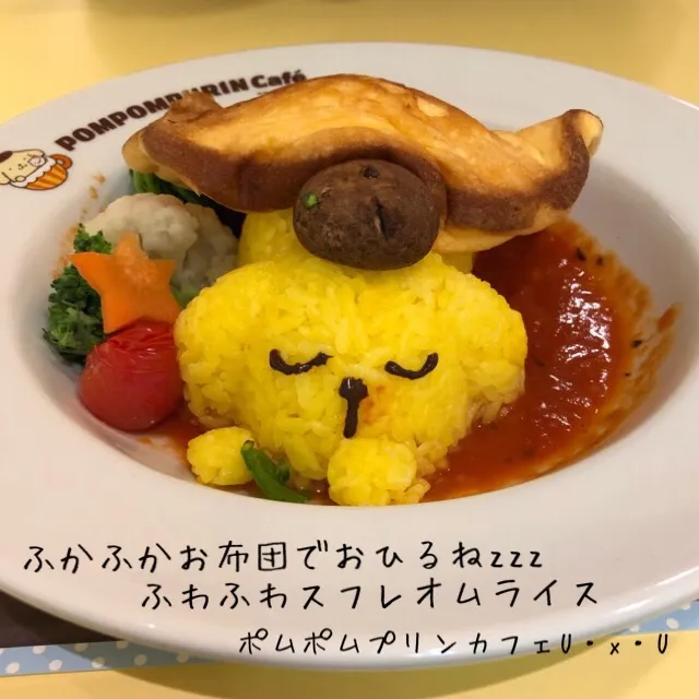 Snapdishの料理写真:ポムポムプリンカフェU・x・U
•ふかふかお布団でおひるねzzzふわふわスフレオムライス|アキーバさん