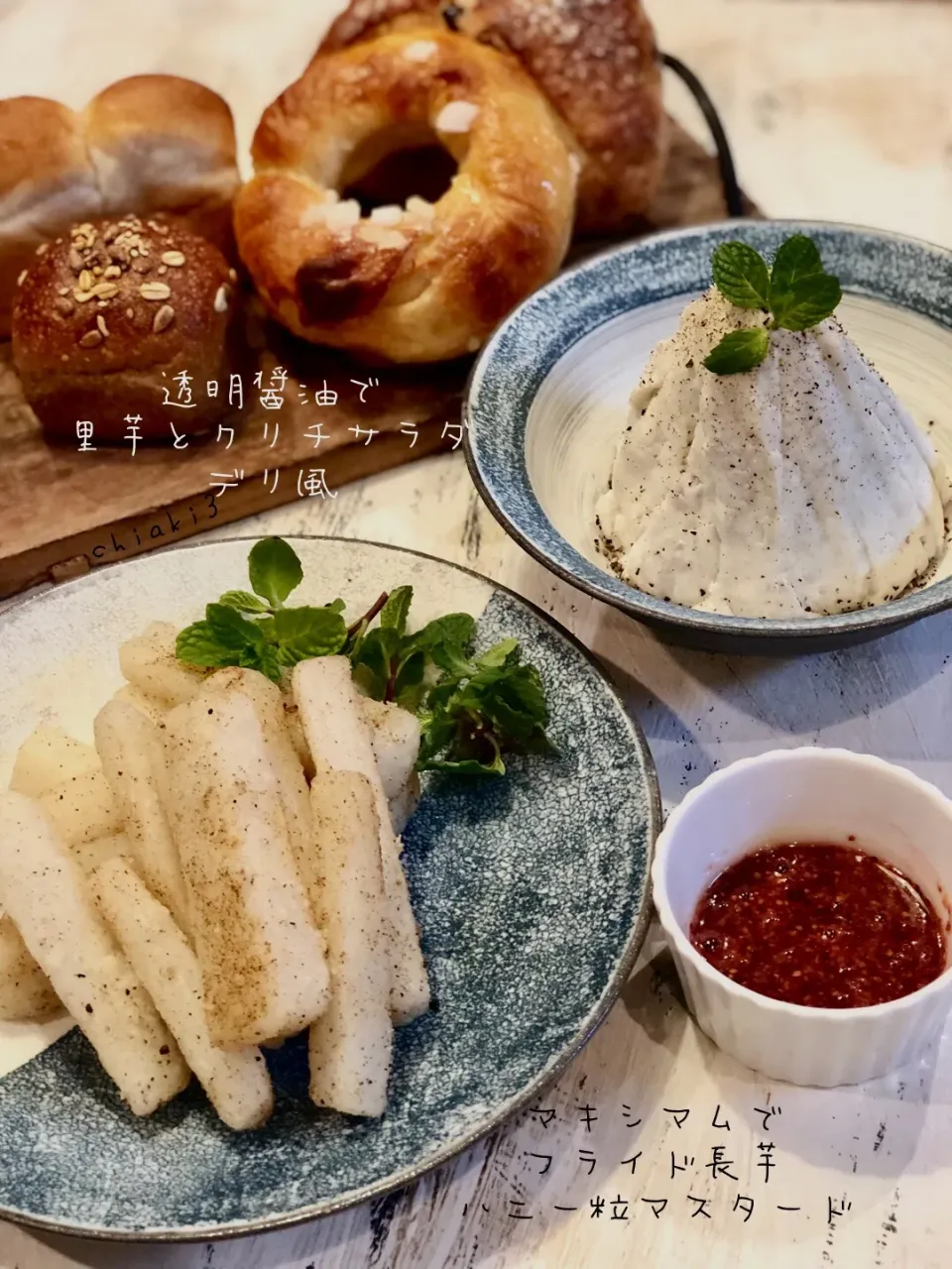 白い芋たち✨調味料１つで🧂デリ風おかず 2品💕 ＊里芋とクリチのデリ風サラダ（透明醤油） ＊フライド長芋（マキシマム） #透明醤油#マキシマム#パンのお供|chiaki3（平川ちあき）さん