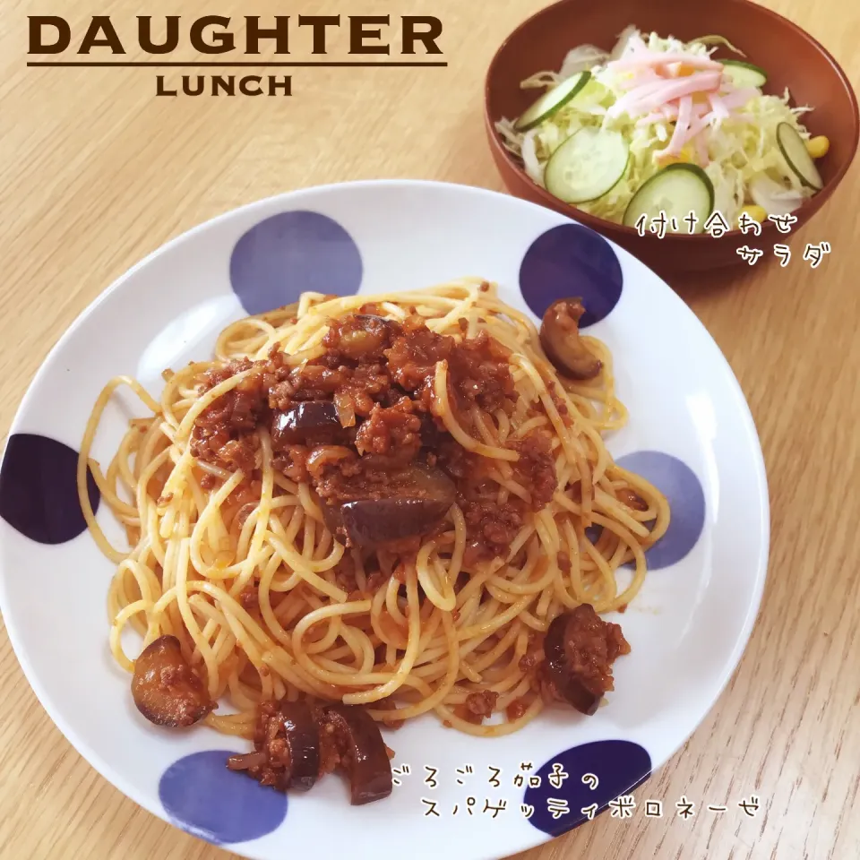 ごろごろ茄子のボロネーゼ|daughterさん