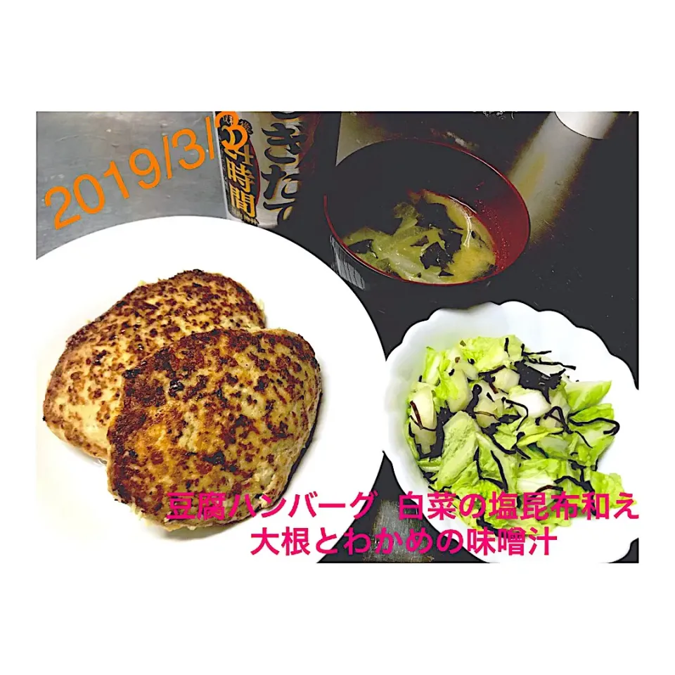 Snapdishの料理写真:#豆腐ハンバーグ
#白菜の塩昆布和え
#大根とわかめの味噌汁|ぽんさん