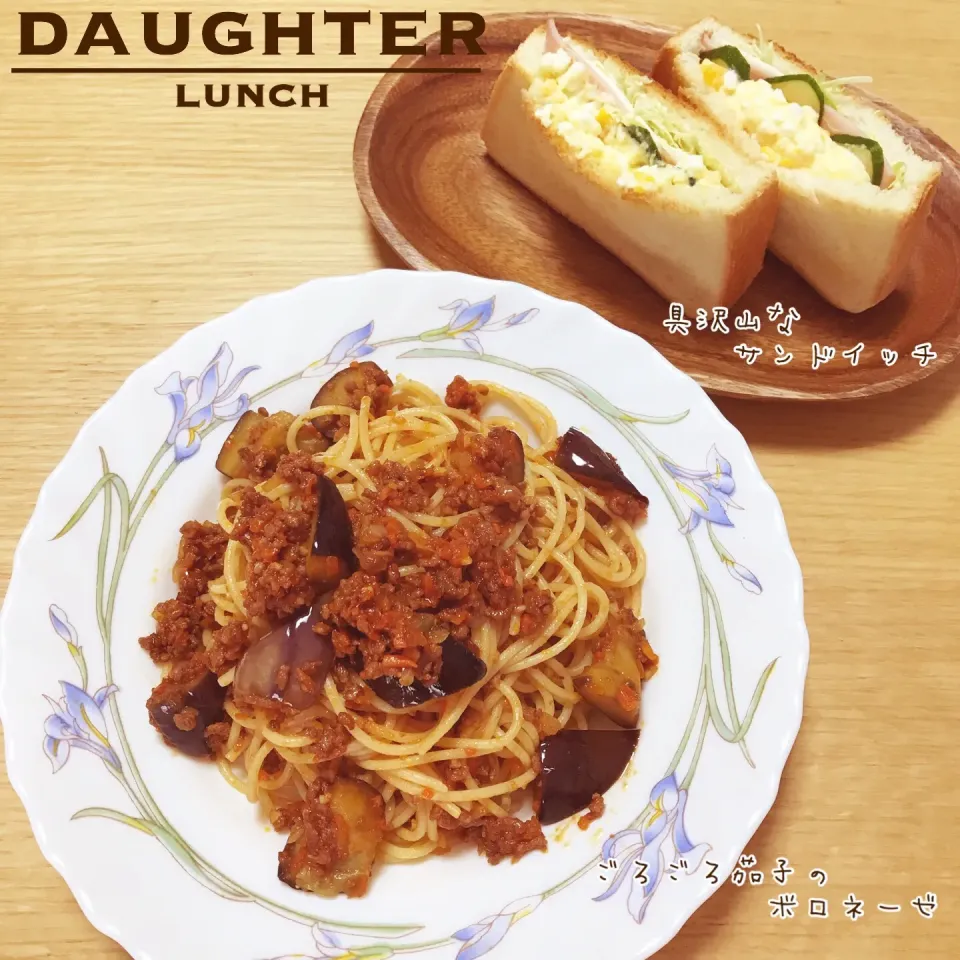 ごろごろ茄子のボロネーゼパスタとサンドイッチセット|daughterさん