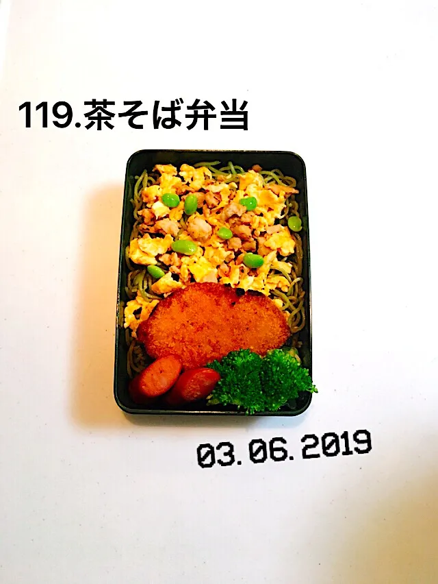 119.茶そば弁当#今最大の悩みは、学年末テストよりホワイトデーのお返し🎁#そのリストにかぁちゃんも入っているのかい？|saya0125さん