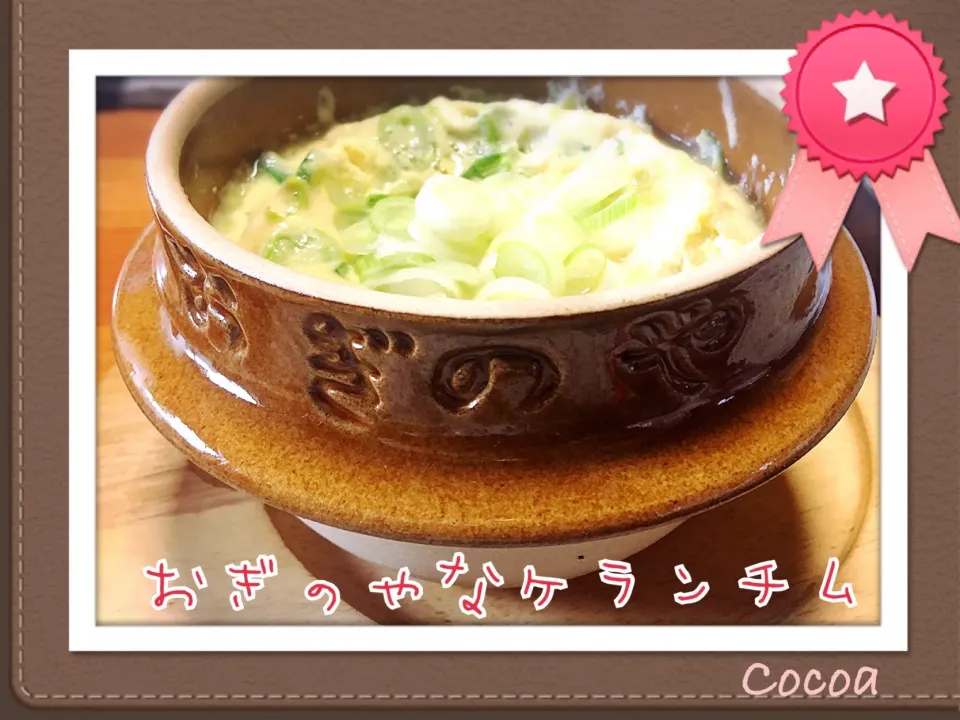 Snapdishの料理写真:ケランチム#おぎのやの釜で|cocoaさん