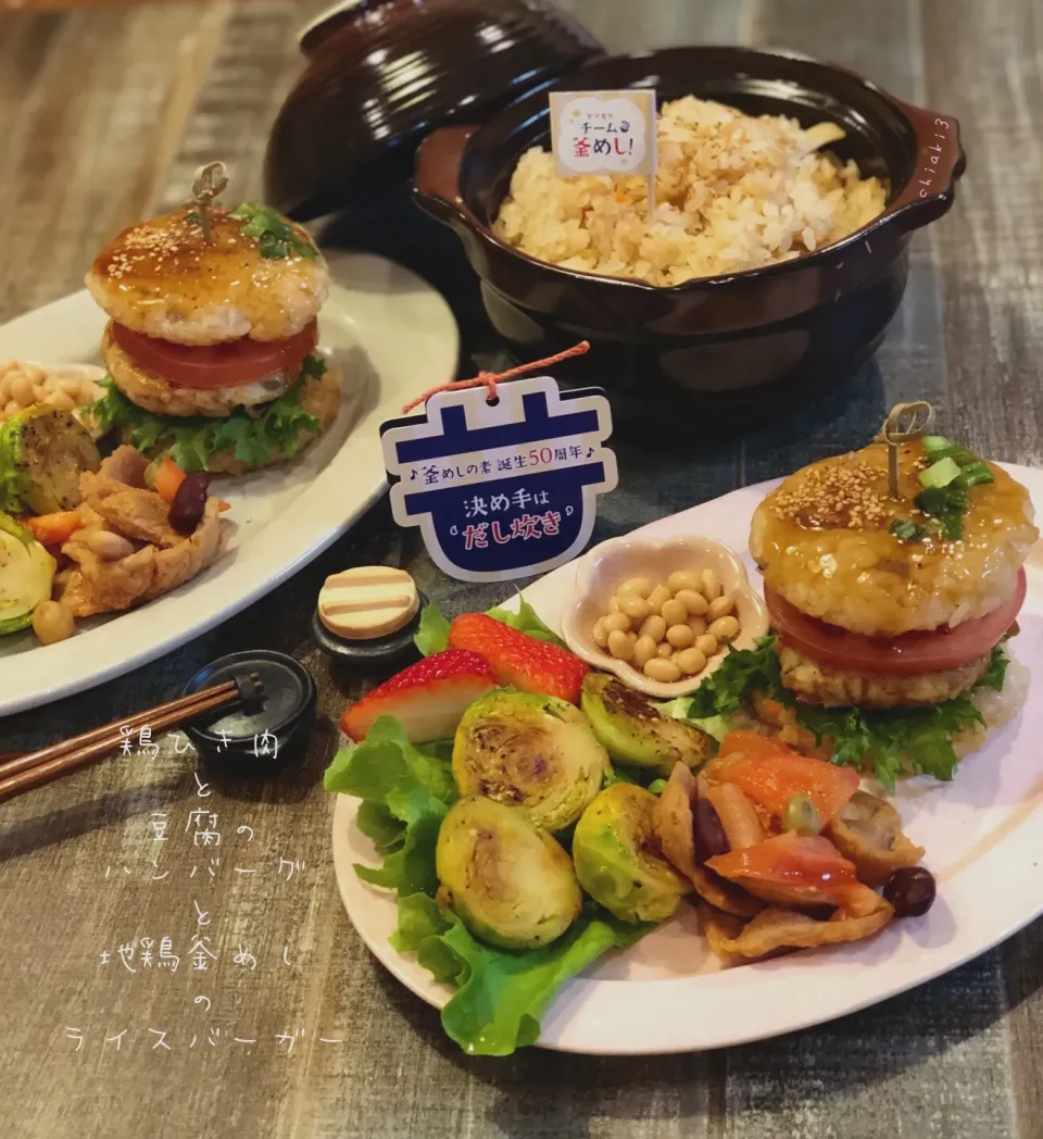 “チーム釜めし！”使ってみた❷地鶏釜めし編 鶏🐓+鶏🐓でライスバーガー #鶏ひき肉ときんぴら牛蒡の豆腐バーグ#地鶏釜めし#ヤマモリ#チーム釜めし！|chiaki3（平川ちあき）さん