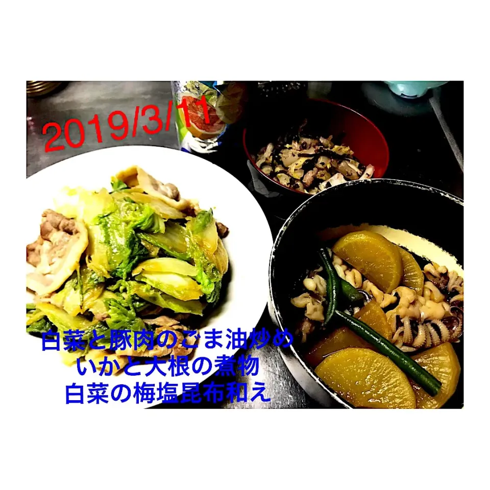 #白菜と豚肉のごま油炒め
#いかと大根の煮物
#白菜の梅塩昆布和え|ぽんさん