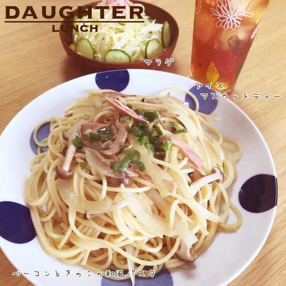 ベーコンときのこの和風パスタ|daughterさん