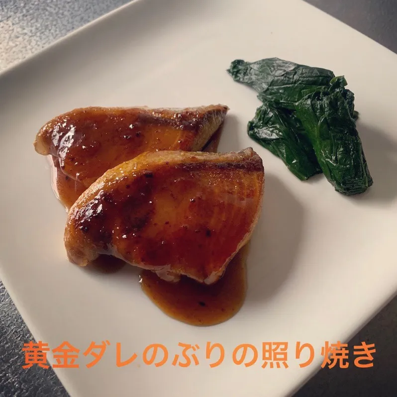 ぶりの照り焼き#ぶりの照り焼き#ぶり#ほうれん草#黄金ダレ|sirohigepokoさん