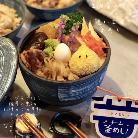 「ヤマモリ ”チーム釜めし！”」を使ってみたSnapdishの料理・レシピ写真:“チーム釜めし！”使ってみた❸五目釜めしで追い五目釜めし #チーム釜めし！ #ヤマモリ#チーム釜めし#決め手はだし炊き#釜めし