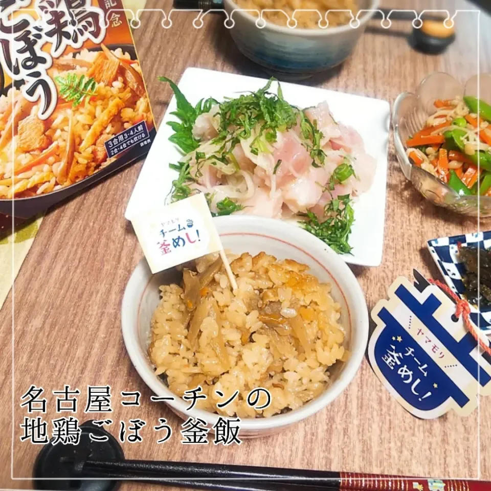 地鶏ごぼう釜飯|めぐチー🌿さん