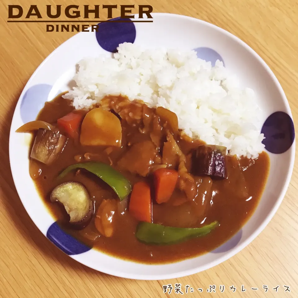 野菜たっぷりカレーライス|daughterさん