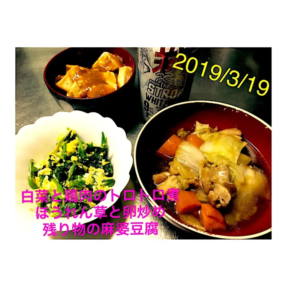 #白菜と鶏肉のトロトロ煮
#ほうれん草と卵の炒め
#残り物の麻婆豆腐|ぽんさん