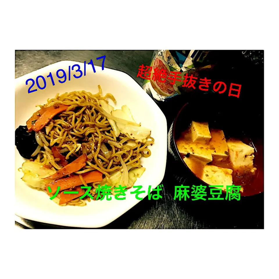 #ソース焼きそば
#麻婆豆腐|ぽんさん