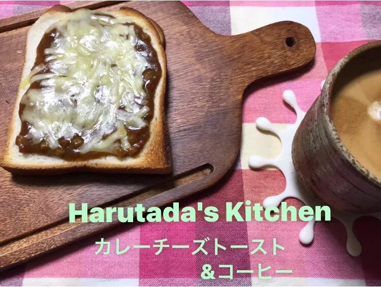 カレーチーズトースト&コーヒー|ハルのただ飯さん