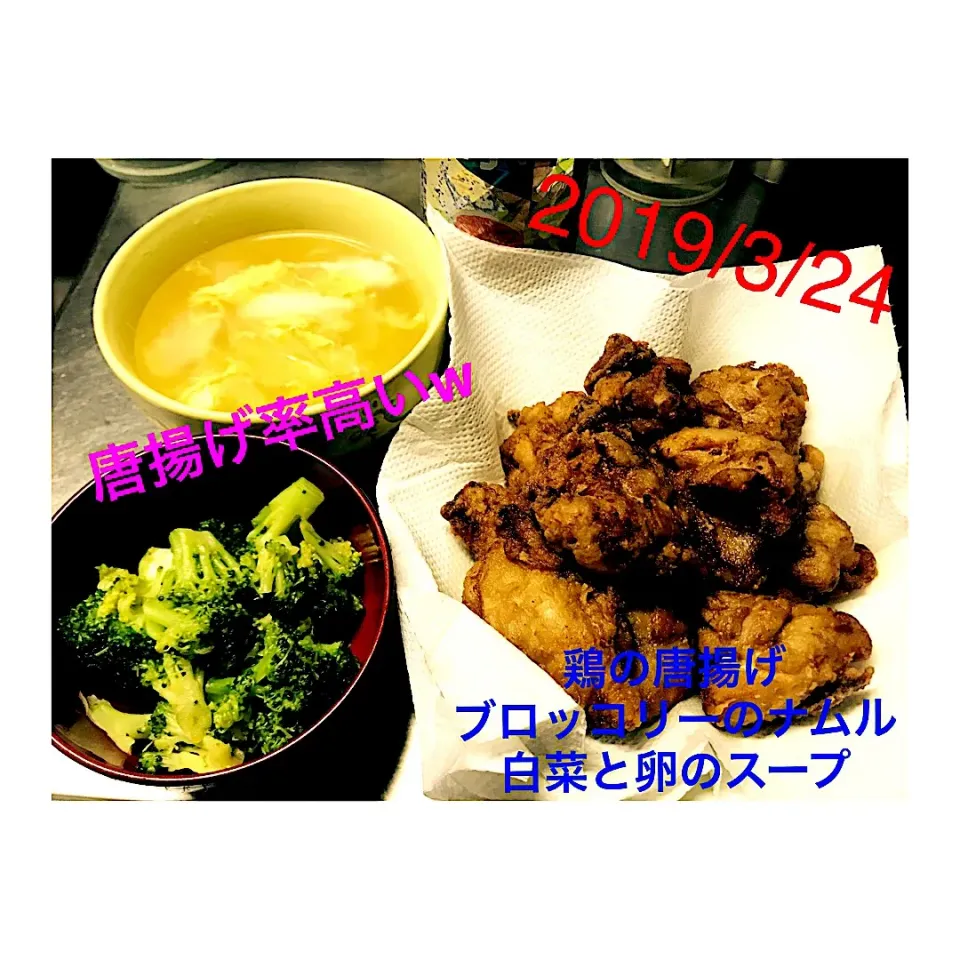 #鶏の唐揚げ
#ブロッコリーのナムル
#白菜と卵のスープ|ぽんさん