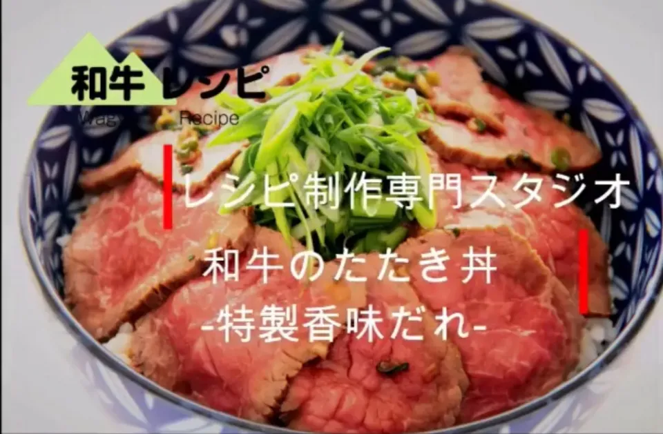 【公式】料理研究家　指宿さゆりさんはInstagramを利用しています:「人気の料理動画配信中！ 【料理動画・レシピ動画】特製タレが決め手！和牛のたたき丼～特製香味だれ～ レシピ制作専門スタジオ事務局スタッフです。 レシピ動画を参考にして　和牛のたたき丼～特製香味だれ～　を作ってみませんか？ 和牛のたたき丼～特製香味だ|【公式】料理研究家　指宿さゆり≫ｽﾀｼﾞｵ（ｽﾀｯﾌ運営）さん