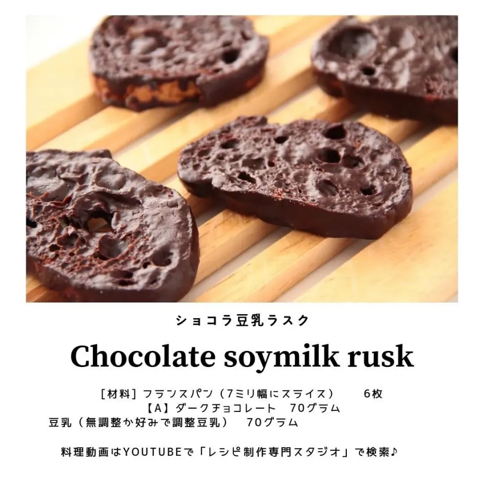 チョコレート豆乳ラスク 料理動画でご紹介です/料理研究家 指宿さゆり|【公式】料理研究家　指宿さゆり≫ｽﾀｼﾞｵ（ｽﾀｯﾌ運営）さん